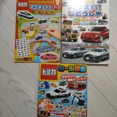 トミカ　マグネット　あつまれ！じどうしゃ　など3冊セット