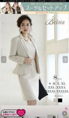 Belsia ビジネススーツ ワンピーススーツ上下　美品