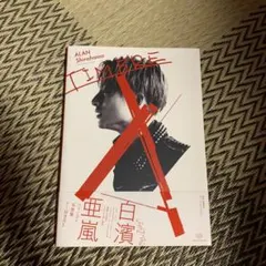 TIMBRE 白濱亜嵐ファースト写真集