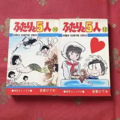 ふたりと5人　吾妻ひでお　完結　全巻セット　秋田書店 少年チャンピオンコミックス Amazon.co.jp: ふたりと5人 全12巻 吾妻ひでお 秋田書店 少年
