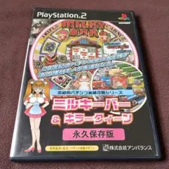 パチンコ ミルキーシルバー キラークウィーン 永久保存版 PS2 ソフト