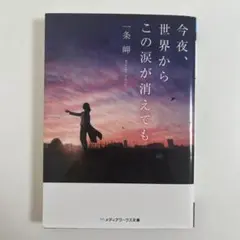 今夜、世界からこの涙が消えても 小説 一条岬