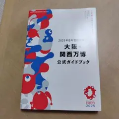 2025年日本国際博覧会 大阪・関西万博 公式ガイドブック