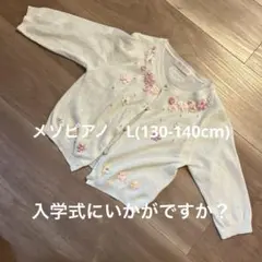 カーディガン　白　メゾピアノ