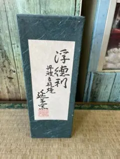 丹波立杭焼！　　浮徳利セット　さみぃ時期にはこれですね！