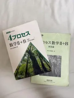 4プロセス 数学II+B 解答編付き 数研出版のサムネイル