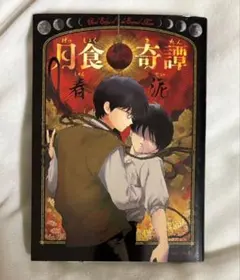 月食奇譚 春泥 初版　10/14まで