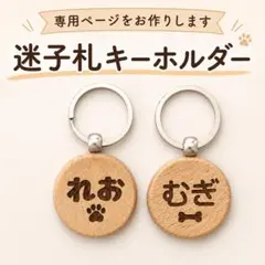 犬 迷子札 お名前キーホルダー 裏面電話番号OK♪のサムネイル