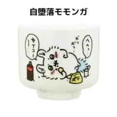 ちいかわ おちょこ 2個セット