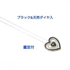 【鑑定付】 ブラック&天然ダイヤ入ネックレス　チェーン付き　新品