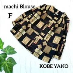 元町 コウベヤノ ノーカラー ヴィンテージ 昭和レトロ 総柄ブラウス 日本製 黒