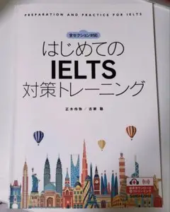 はじめてのIELTS対策トレーニング