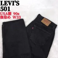 極美品 USA製 90s LEVI'S 501 ブラックデニム W33 552