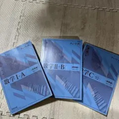 数学 I + A II + B C 教科書セット