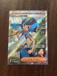 極美品スイレンのお世話SR