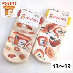 パンどろぼう　ソックス　春ソックス　ショートソックス　2点セット　13〜19cm