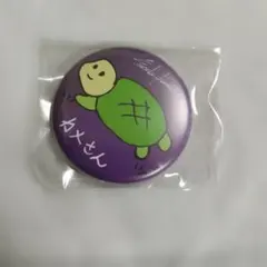 横浜流星　カメさん　缶バッジ