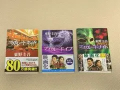 東野圭吾　マスカレードシリーズ3冊