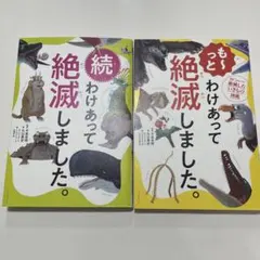 続・も〜っと わけあって絶滅しました。2 冊セット