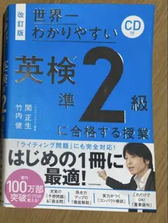 世界一わかりやすい英検準2級に合格する授業 CD付き