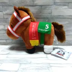 サラブレッドコレクション ぬいぐるみ32　シンエンペラー　⑨