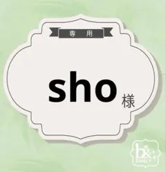 sho様専用