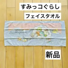 すみっコぐらし フェイスタオル　バスタオルお風呂　お昼寝　幼稚園　プール　水遊び