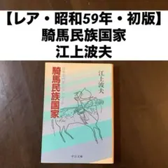 【レア・昭和59年・初版】 中公文庫 騎馬民族国家