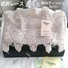 [新品/タグ付き]　近沢レース/ティッシュBOXカバー