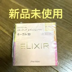エリクシール　スキンアップエマルジョンパクト　ファンデーション　オークル30