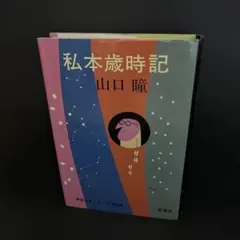 【初版】「私本歳時記」山口 瞳