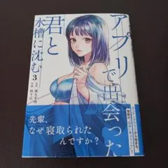 アプリで出会った君と水槽に沈む 3