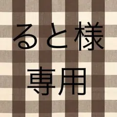 ると様専用出品