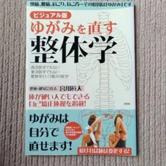 ビジュアル版 ゆがみを直す整体学