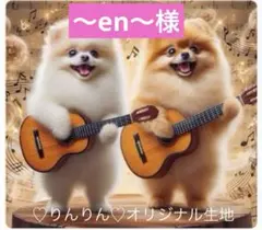 ～en～様　パネル生地