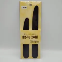 着付けヘラ　2本組　あづま姿　No.726 日本製　【新品未使用】124