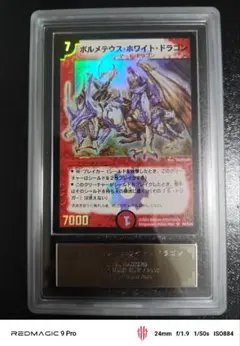 デュエルマスターズ　ボルメテウスホワイトドラゴン　初期　スーパー PSA9 デュエルマスターズ ボルメテウスホワイトドラゴン 初期 スーパー PSA9
