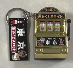 東京 おみくじスロット キーホルダー