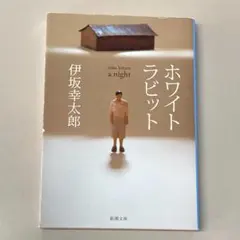 「ホワイトラビット 」伊坂幸太郎
