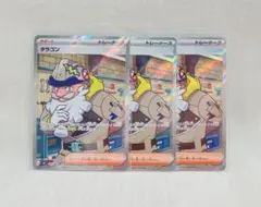 【3枚set】タラゴン　SR　ムニキスゼロ　ポケモンカード