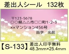 差出人シール132枚【S-133】メッセージ/ラベル/宛名/シール/ハンドメイド