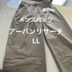 （新品未使用）アーバンリサーチ　コットンナイロンストレッチパンツ