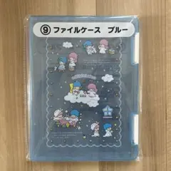 サンリオ リトルツインスターズ ファイルケース ブルー
