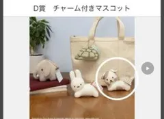 タイトーくじブルーナアニマルD賞チャーム付きマスコットいぬ　新品未使用