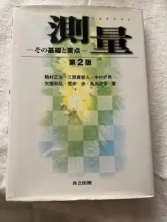 測量 その基礎と要点 第2版