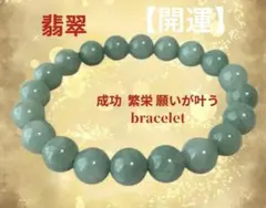 【開運の石】翡翠　（ミャンマー産）10mm天然石ブレスレット