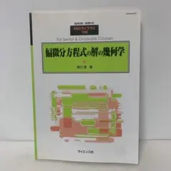 ［絕版］偏微分方程式解的幾何學 臨時別冊・數理科學 1-AA-3897