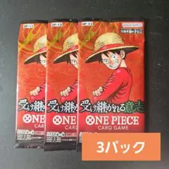 受け継がれる意志　３パック