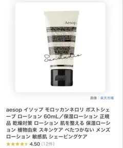 新品未使用品　Aesop ポストシェーブローション 60mLのサムネイル