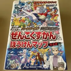 ポケットモンスターハートゴールド・ソウルシルバーぜんこくずかん&ぼうけんマップ